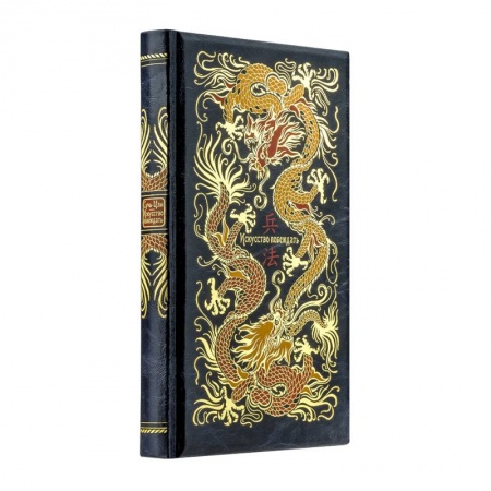 Развлечения. Праздники. Юмор, книга Сунь-Цзы. Искусство побеждать: В переводе и с комментариями Б. Виногродского