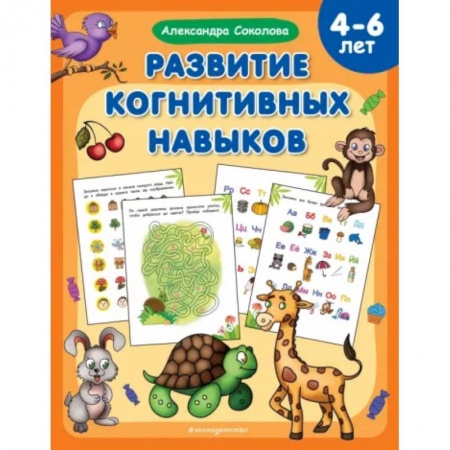 Дошкольникам, книга Развитие когнитивных навыков