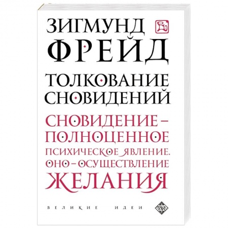 Книги, книга Толкование сновидений