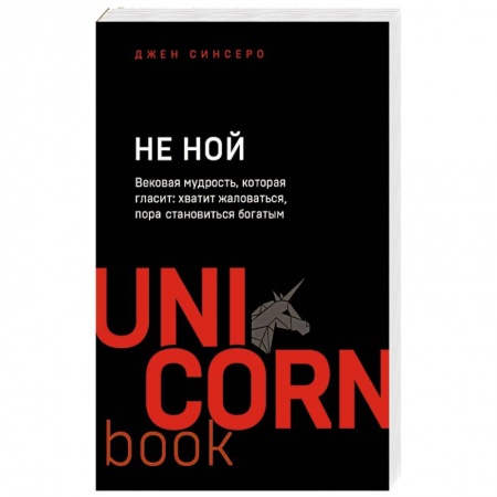 Парапсихология, книга НЕ НОЙ. Вековая мудрость, которая гласит: хватит жаловаться пора становиться богатым