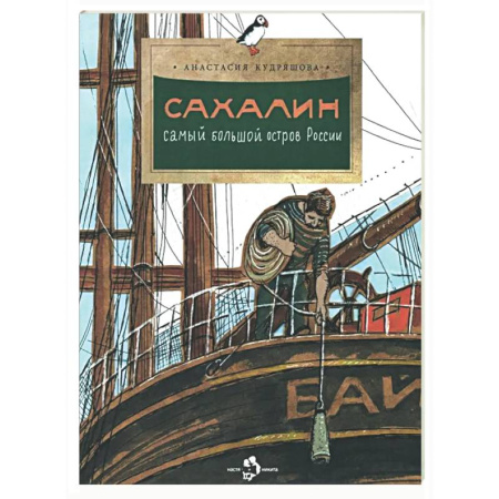 Познавательная литература, книга Сахалин. Самый большой остров России