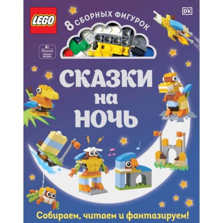 Сказки, книга LEGO Сказки на ночь