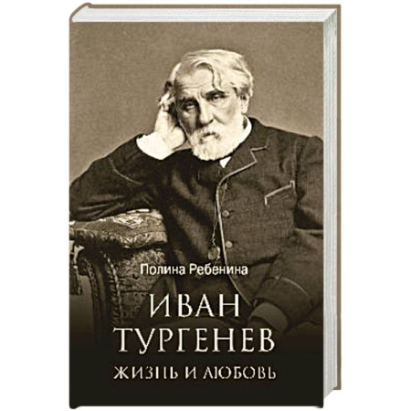 Мемуары, биографии, книга Иван Тургенев. Жизнь и любовь