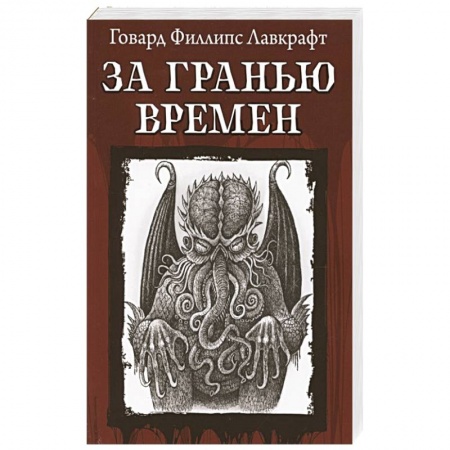 Классика, современная литература, книга За гранью времен