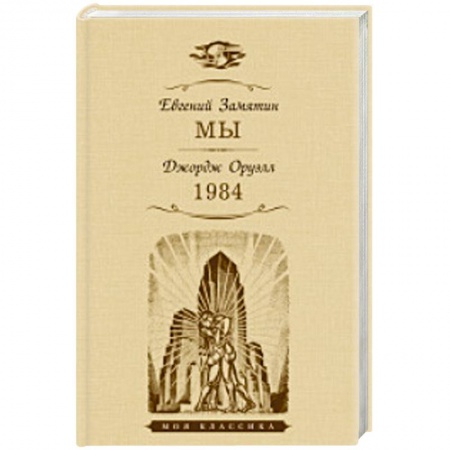 Классика, современная литература, книга Мы.1984