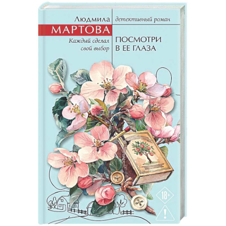 Детективы, триллеры, книга Посмотри в ее глаза