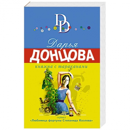 Детективы, триллеры, книга Княжна с тараканами