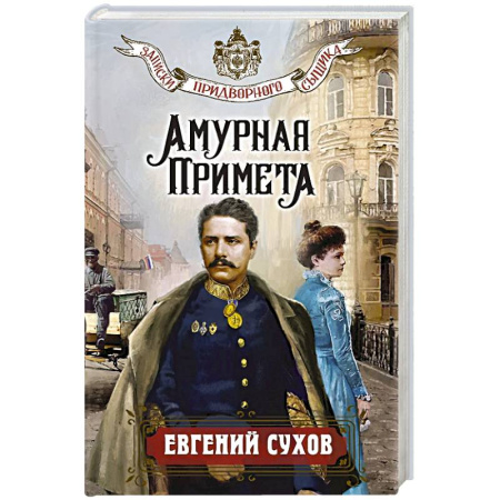 Детективы, триллеры, книга Амурная примета
