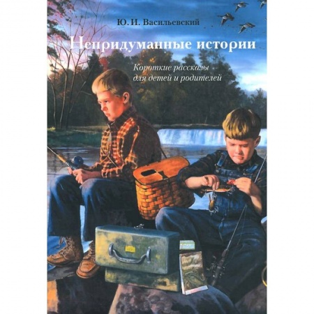 Книги, книга Непридуманные истории