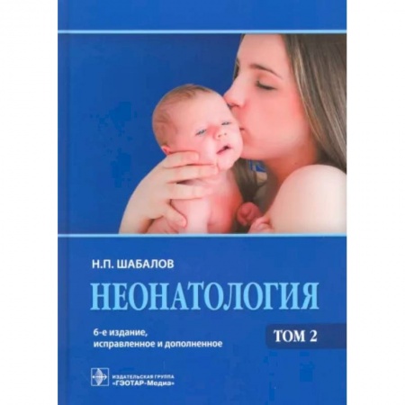 Специальная медицина, книга Неонатология. Учебное пособие. В 2-х томах. Том 2