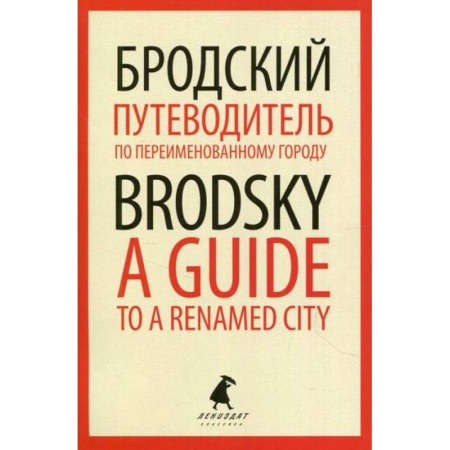 Публицистика, книга Путеводитель по переименованному городу / A Guide to a Renamed City
