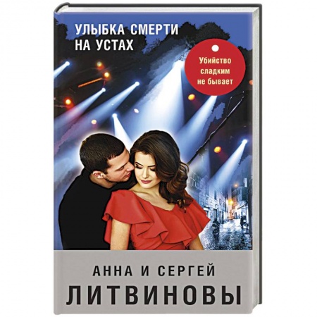 Детективы, триллеры, книга Улыбка смерти на устах
