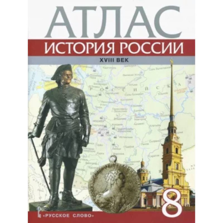 Школьникам и абитуриентам, книга История России. XVIII век. 8 класс. Атлас