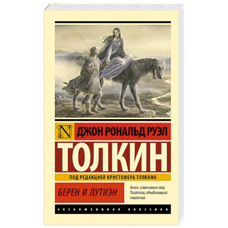 Фантастика, фэнтези, книга Берен и Лутиэн