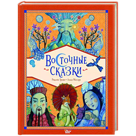 Сказки, книга Восточные сказки