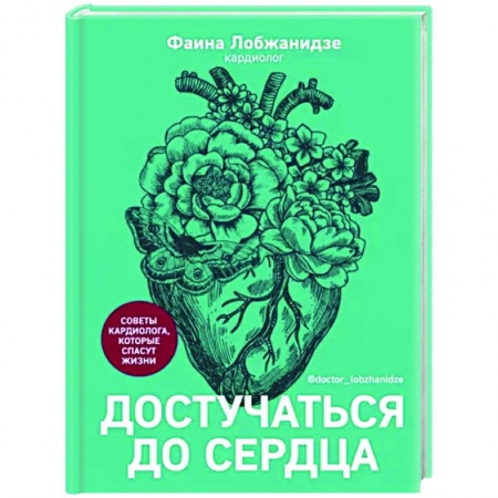 Популярная и нетрадиционная медицина, книга Достучаться до сердца.Советы кардиолога,которые спасут жизни