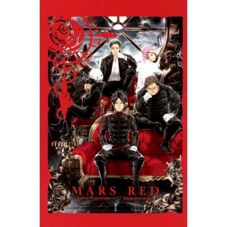 Развлечения. Праздники. Юмор, книга MARS RED: Красный марс. Том 1