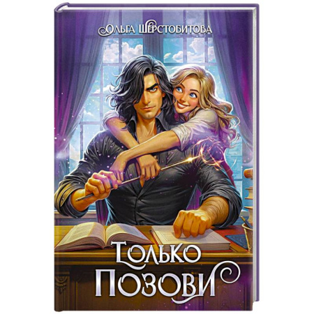 Фантастика, фэнтези, книга Только позови