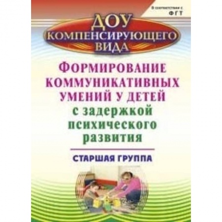 Учителям, педагогам, воспитателям, книга Формирование коммуникативного и социального опыта у детей с ЗПР. Старшая группа. ФГОС ДО