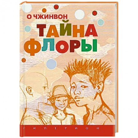 Книги, книга Тайна Флоры