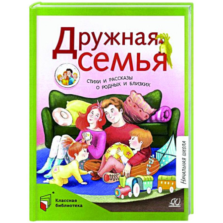 Поэзия для детей, книга Дружная семья. Стихи и рассказы о родных и близких