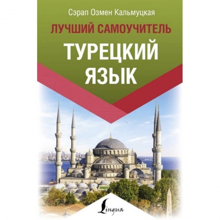 Изучение языков, книга Турецкий язык. Лучший самоучитель