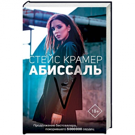 Любовный роман, книга Абиссаль