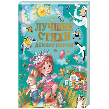 Поэзия для детей, книга Лучшие стихи детских поэтов