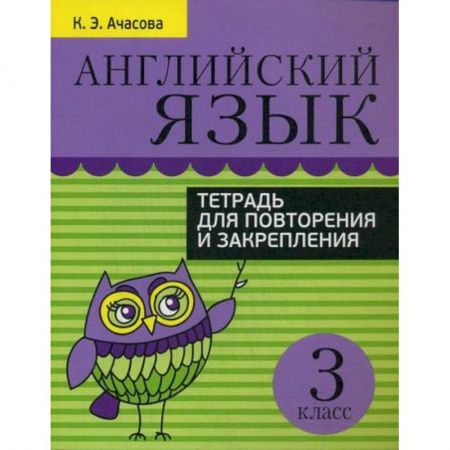 Изучение языков, книга Английский язык. Тетрадь для повторения и закрепления. 3 класс