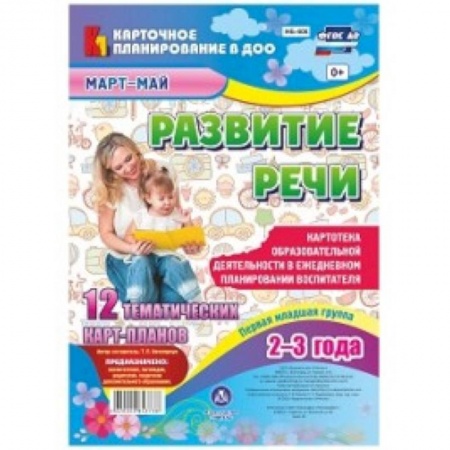 Общественные и гуманитарные науки, книга Развитие речи. Картотека образовательной деятельности в ежедневном планировании воспитателя. Первая младшая группа (2-3 года). Март-май