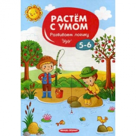 Дошкольникам, книга Развиваем логику. 5-6