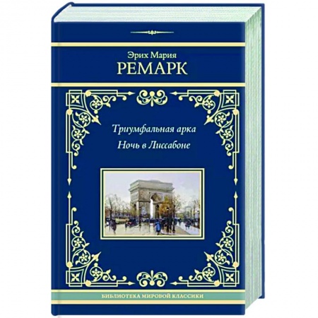 Классика, современная литература, книга Триумфальная арка. Ночь в Лиссабоне