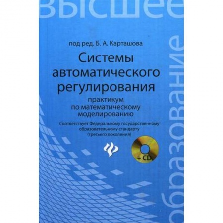 Книги, книга Системы автоматического регулирования:практикум