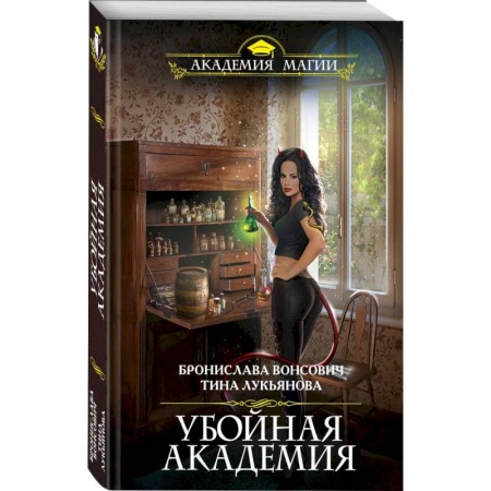 Фантастика, фэнтези, книга Убойная Академия