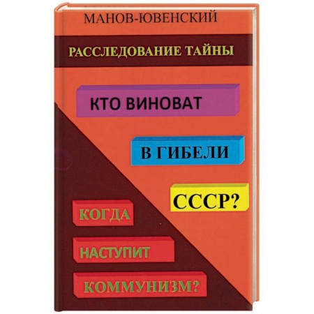 От Руси до России, книга Расследование тайны. Кто виноват в гибели СССР?