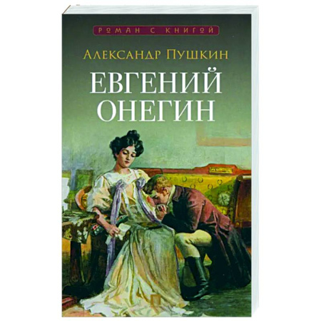 Классика, современная литература, книга Евгений Онегин. Роман в стихах