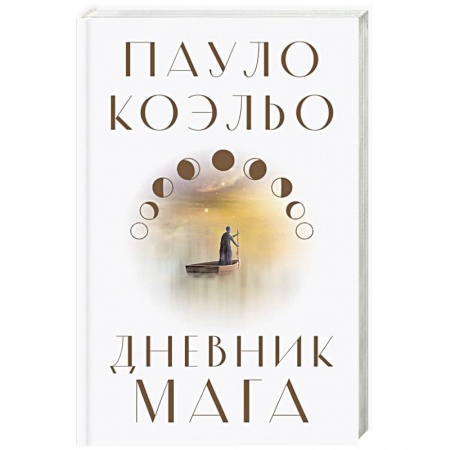 Классика, современная литература, книга Дневник мага