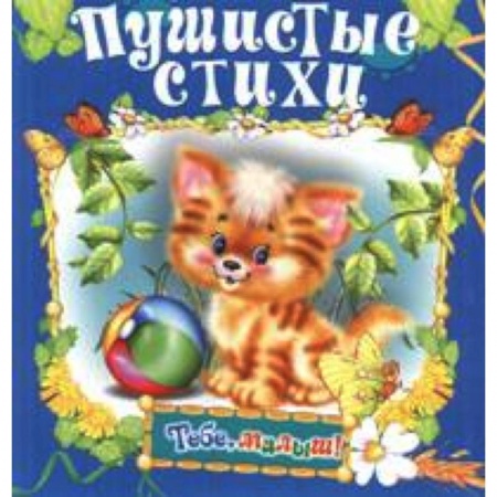 Книги, книга Пушистые стихи