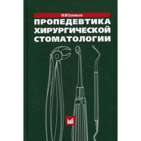 Специальная медицина, книга Пропедевтика хирургической стоматологии