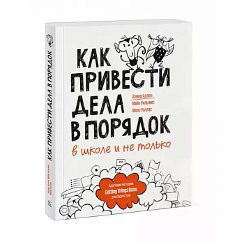 Как привести дела в порядок — в школе и не только Как привести дела в порядок — в школе и не только