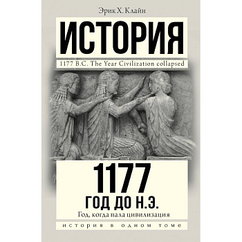 1177 год до н.э. 1177 год до н.э.