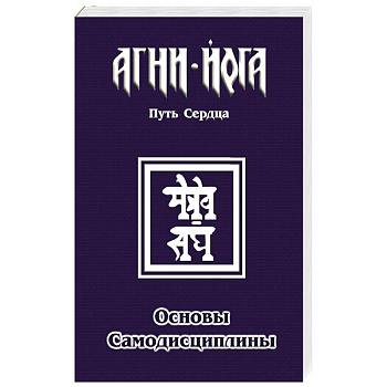 Основы самодисциплины. Практика Агни-Йоги Основы самодисциплины. Практика Агни-Йоги