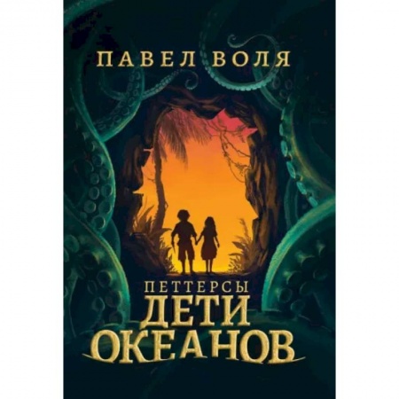 Сказки, книга Петтерсы. Дети океанов