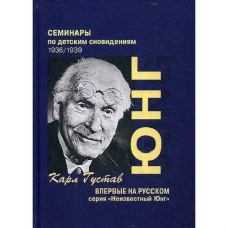 Общественные и гуманитарные науки, книга Семинары по детским сновидениям