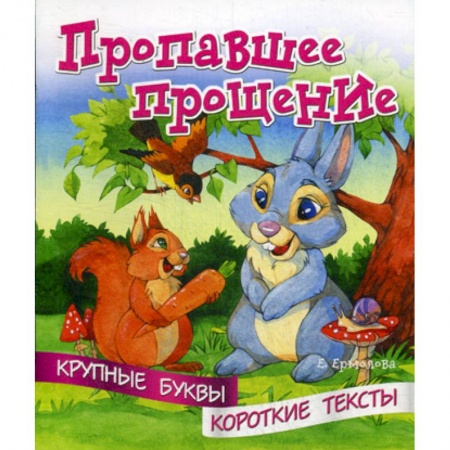 Классика, современная литература, книга Пропавшее прощение