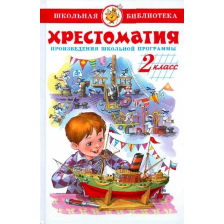 Проза для детей, книга Хрестоматия. 2 класс. Произведения школьной программы