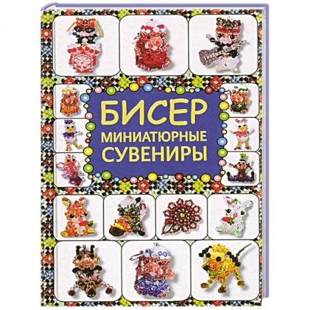 Книги, книга Бисер. Миниатюрные сувениры