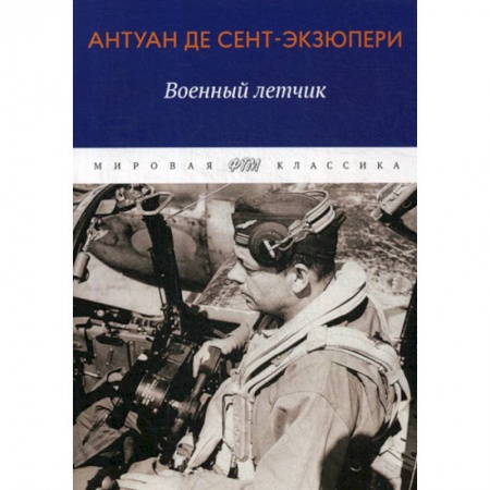 Классика, современная литература, книга Военный летчик