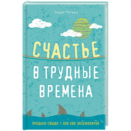 Общественные и гуманитарные науки, книга Счастье в трудные времена