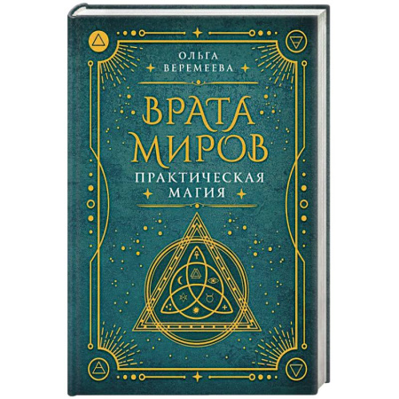Магия и колдовство, книга Врата миров. Практическая магия